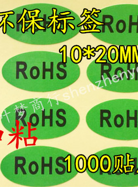 绿色环保标签 ROHS环保贴 产品检验状态标识贴纸 加粘10*20MM