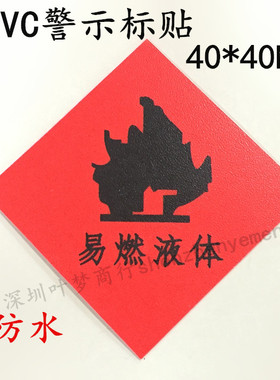 红色防水PVC不干胶 易燃液体注意提醒安全警示标签 40*40MM