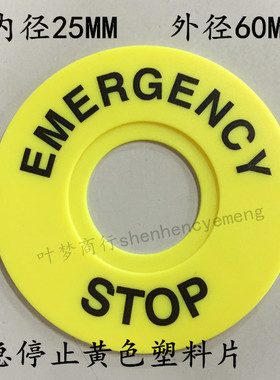 紧急停止标语 黄色塑料片 急停按钮开关防水盖英文emergency stop