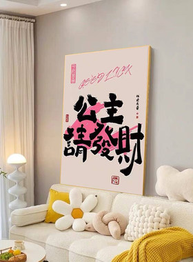 公主请发财多巴胺客厅装饰画简约风沙发墙挂画卧室床头柜桌面摆画