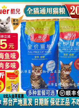 酷儿猫粮深海鱼成幼通用猫粮20斤