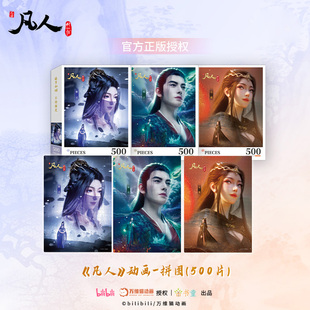 正版凡人修仙传拼图500片韩立紫灵动漫人物拼图送海报送朋友礼物