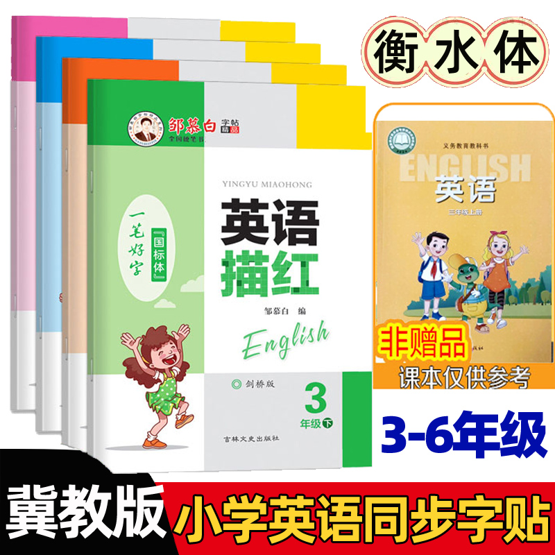 河北省3-6年级小生英语描红