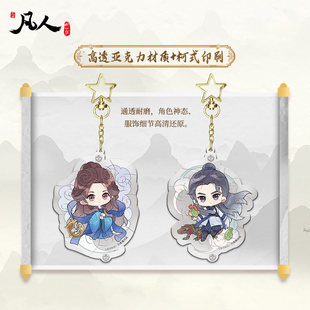 凡人修仙传正版透明亚克力异形拼图挂件钥匙扣DIY周边高颜值动漫
