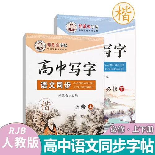 邹慕白人教版高中语文同步