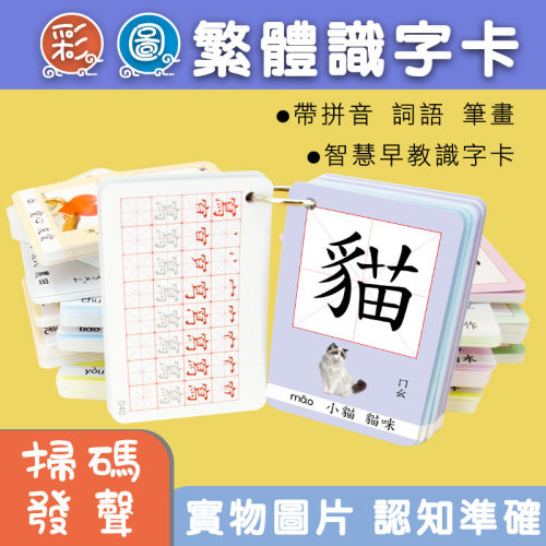小学生繁体字卡扫码发声繁体字卡