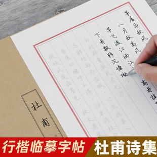 杜甫诗集字帖唐诗词行楷硬笔钢笔散页字帖成人中小学生行楷书法练字临摹本杜甫的诗节选名篇古诗词初中生静心描红入门练字贴套装