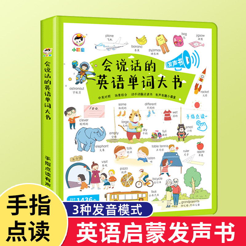 幼儿园启蒙儿童小学生手指早教英文教材英语有声点读书版单词大本