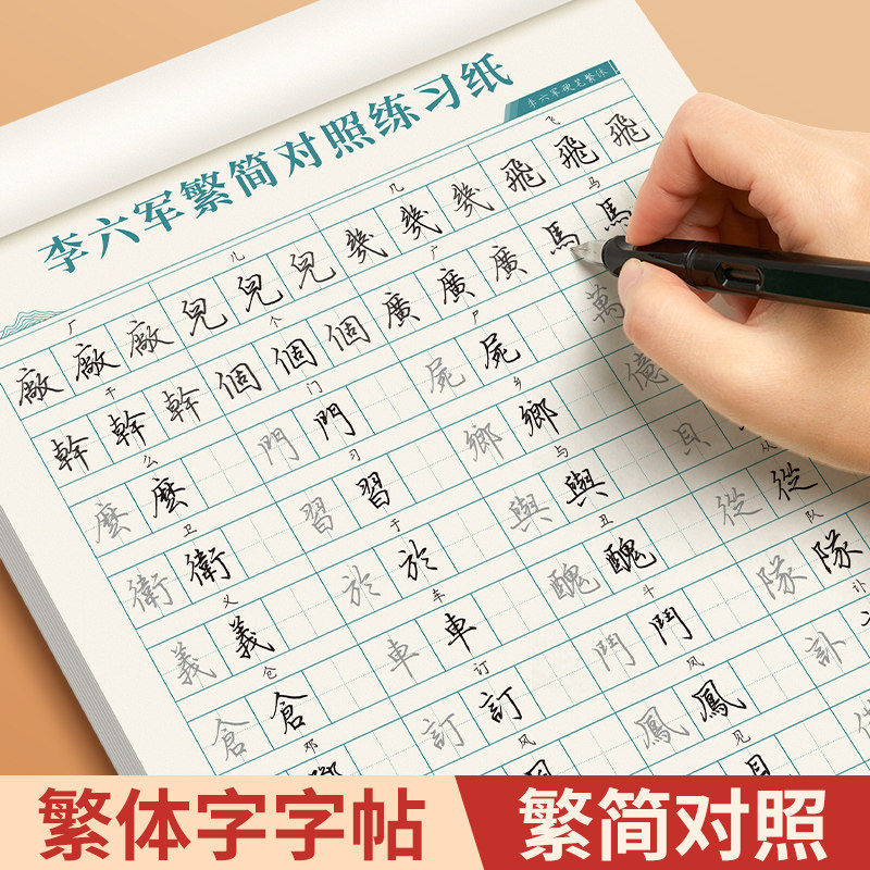 繁体字字帖练字速成字帖成人练字繁简对照临摹描红钢笔硬笔书法练字帖初中高中大学生成年男女练字专用繁体简体对照手写体练字本