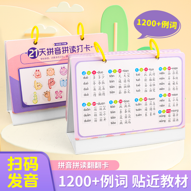 拼音读训练翻卡台历小学一