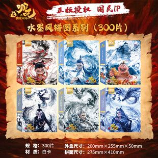 哪吒之魔童闹海水墨风拼图100\300\500片3-8岁儿童益智拼图玩具