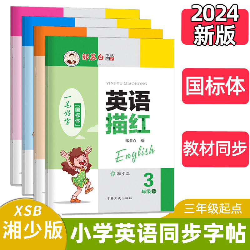 邹慕白字帖英文3-6年级