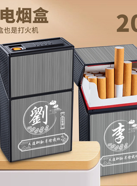20支整包装烟盒充电打火机一体创意个性便携式烟套盒高档百家姓礼
