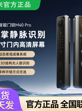 【新品】小米智能门锁M40Pro双摄全景猫眼 AI 掌静脉识别智能门锁
