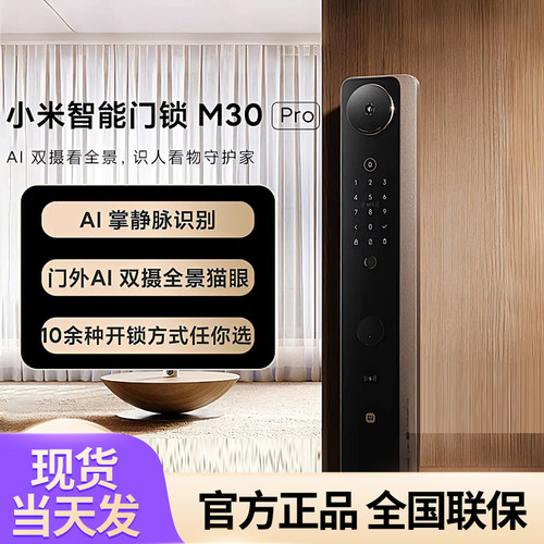 小米智能门锁M30Pro全景双摄3D结构光人脸识别防盗入户门锁指纹锁