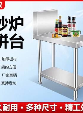 商用厨房不锈钢炉拼台配菜台调料台加厚灶间操作台置物架子