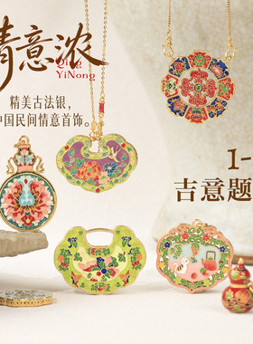 游心珠宝1-11重工精美中国民间传统纹饰吉意题材925银古法银吊坠