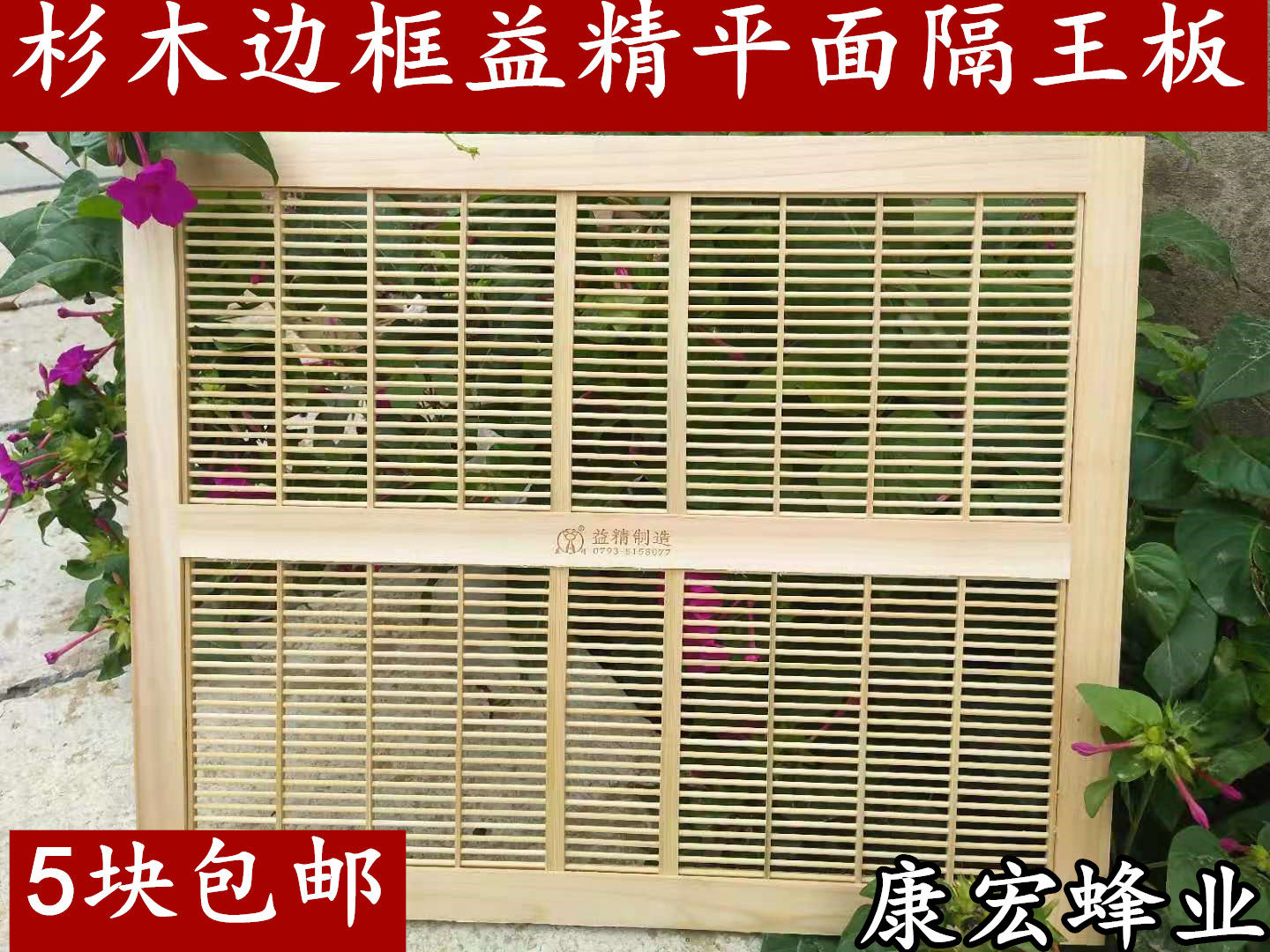 意蜂平面隔王板益精杉木边框隔王板蜜蜂蜂箱隔王片卧式隔皇器包邮