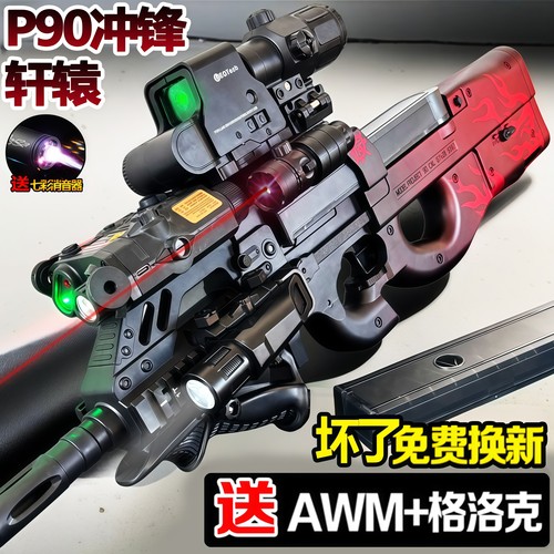 轩辕P90冲锋枪手自一体水晶儿童男孩玩具自动电动连发软弹枪专用
