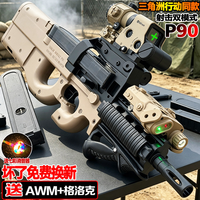 三角洲P90冲锋电动连发儿童水晶玩具男孩礼物手自一体专用软弹枪图片