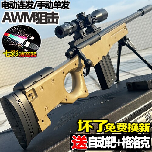 AWM狙击枪自动儿童男孩手自一体水晶玩具模型电动连发专用软弹枪