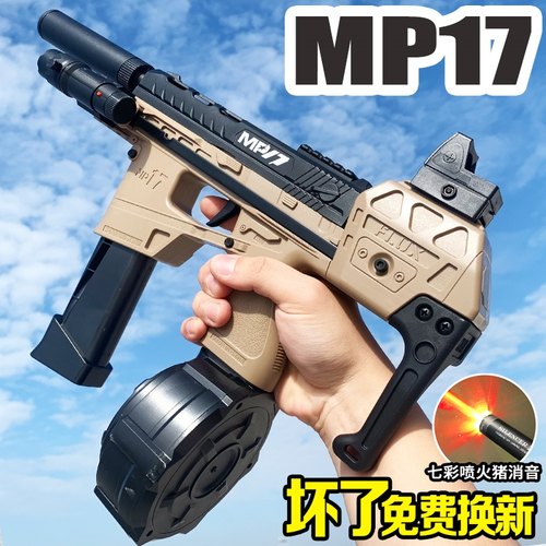 MP17冲锋儿童男孩仿真水晶玩具