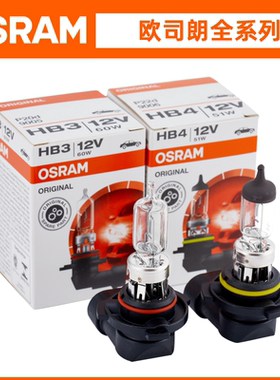 欧司朗12V汽车灯泡HB3/9005近光HB4/9006远光进口前大灯雾灯