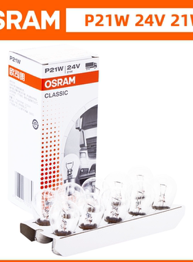 欧司朗24V刹车灯泡P21W单丝直角货车客车卡车后尾转向灯泡7511