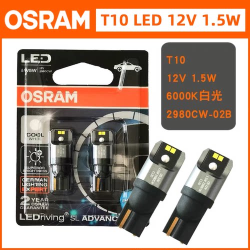欧司朗T10/W5W白光LED信号灯泡