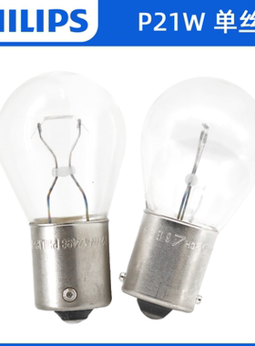 飞利浦12V/24V倒车灯P21W后尾灯单丝平角刹车灯泡12498/13498正品