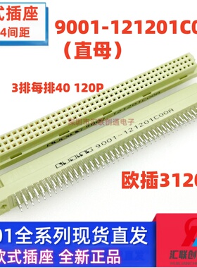 欧式插座9001-121201C00A直母3排40P直针120P母座3120间距2.54