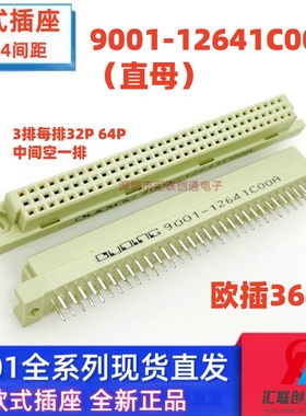 欧式插座9001-12641C00A 11641 13641 14641直针弯针64P公母头364