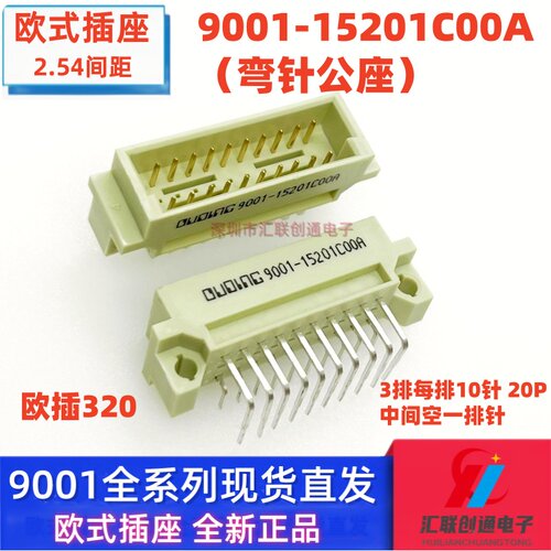 欧式插座 DIN 9001-15201C00A 320 3*10P 30P 公头弯针 2.54间距