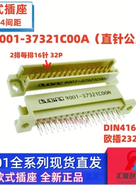 欧式插座 9001-37321C00A 35321 36321 38321 2排32P直弯针公母头