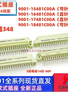 欧品连接器9001欧式插座3排48针 9001-15481/16481/17481/18481