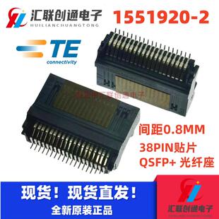 1551920 光纤模块座子 原装 QSFP 间距0.8MM 泰科 38PIN贴片