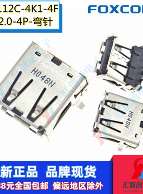 Foxconn富士康UB1112C-4K1-4F母座A型直插2.0弯脚4Pin电脑尾插A母