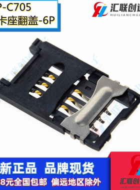 MUP-C705翻盖式SIM卡座掀盖GSM/GPS通讯卡槽耐高温6P兼容KF-026