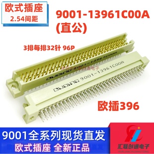 欧式插座9001-13961C00A 11961 12961 14961直针弯针96P公母头396