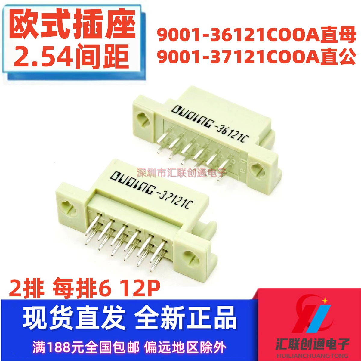 欧式插座DIN212 2*6P板对板连接器9001-36121C00A 9001-37121C00A