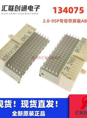 ERNI/恩尼134075 CPCI背板连接器 95PIN 弯角式母座带屏蔽AB型