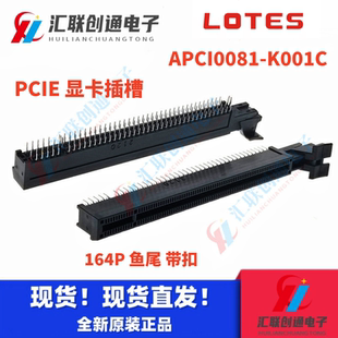 LOTES电脑主板PCI-E显卡插槽164P鱼尾型16X带扣 APCI0081-K001C
