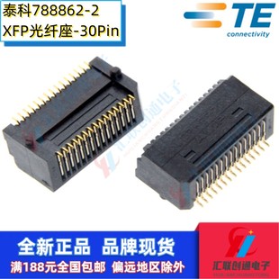 AMP 2光纤模块座XFP插座SFP插头30Pin连接器SMT贴片 TE泰科788862