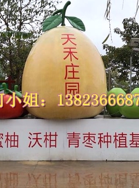 水果蔬菜瓜果主题公园形象玻璃钢蜜柚子沃柑青枣雕塑景观小品装饰