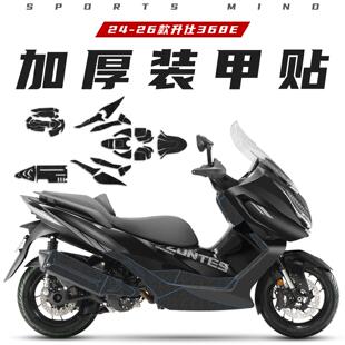 适用于24-26款升仕368E配件加厚装甲贴膜防剐防撞条花改装件车贴