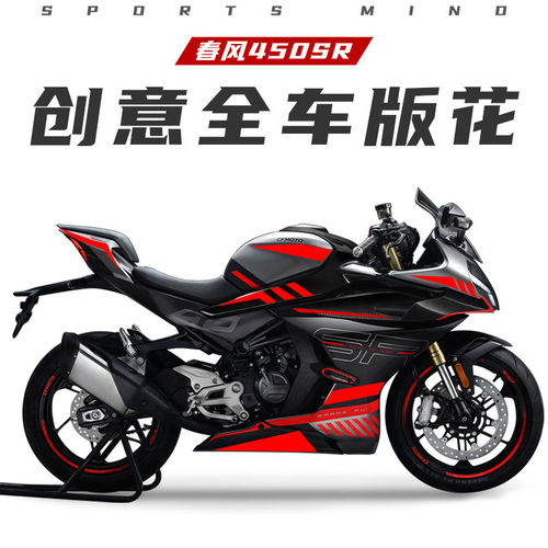 适用于春风450sr机车贴纸