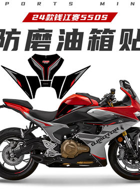 适用24款钱江赛550S防滑