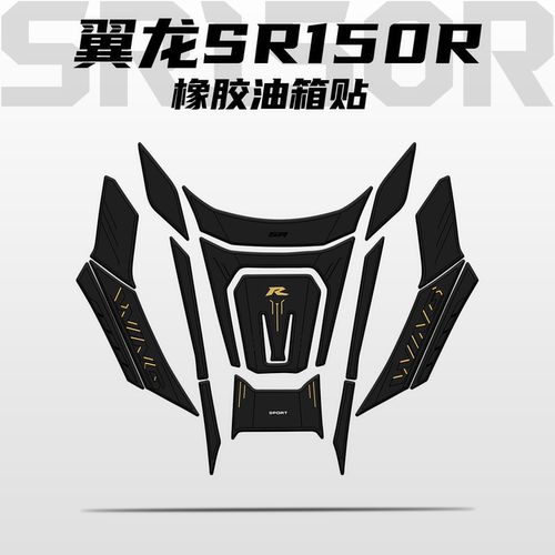 适用无极翼龙SR150R橡胶