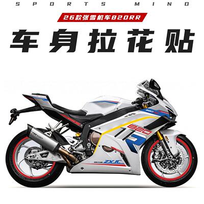 适用于26款张雪机车820身