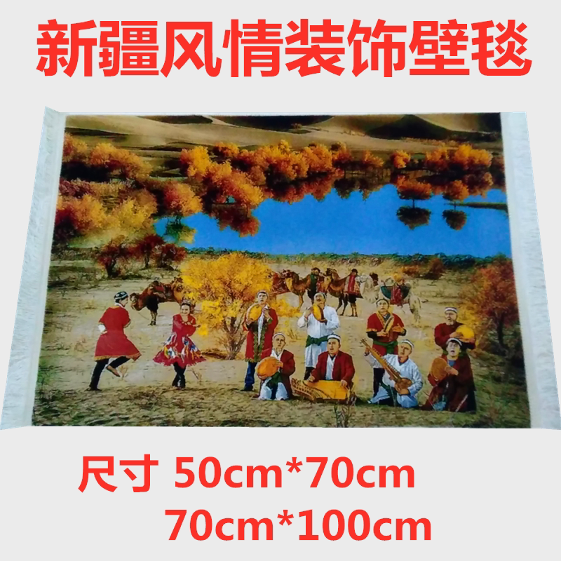 新疆风情挂毯西域饭店装饰壁挂画民族人物胡杨骆驼怀旧风景地毯画